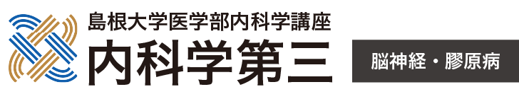 島根大学医学部内科学講座 内科学第三 脳神経・膠原病