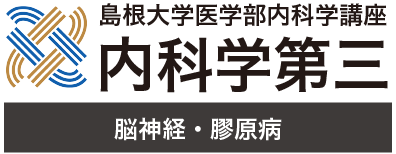 島根大学医学部内科学講座 内科学第三 脳神経・膠原病