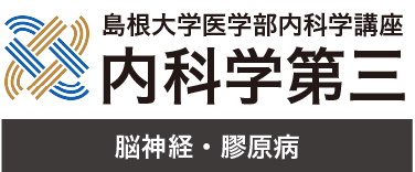 島根大学医学部内科学講座 内科学第三 脳神経・膠原病