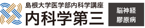 島根大学医学部内科学講座 内科学第三 脳神経・膠原病