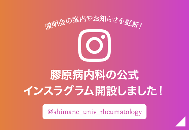 膠原病内科の公式インスラグラム開設しました！