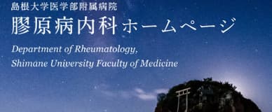 島根大学医学部附属病院 膠原病内科ホームページ