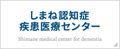 しまね認知症 疾患医療センター