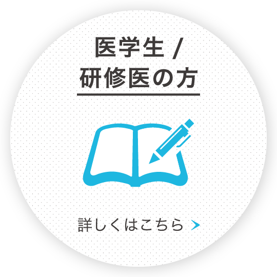 医学生/研修医の方