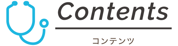 Contents コンテンツ